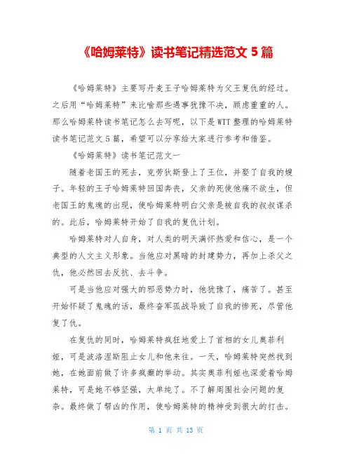 《哈姆莱特》读书笔记精选范文5篇