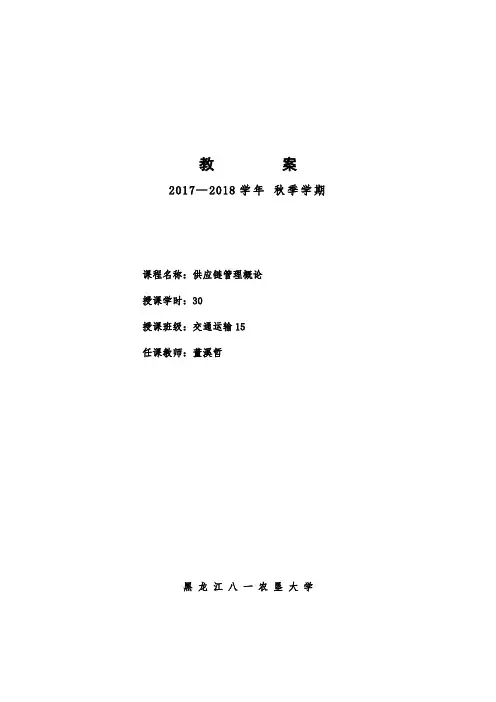 供应链管理概论教案