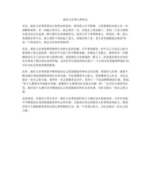 做好人好事心得体会