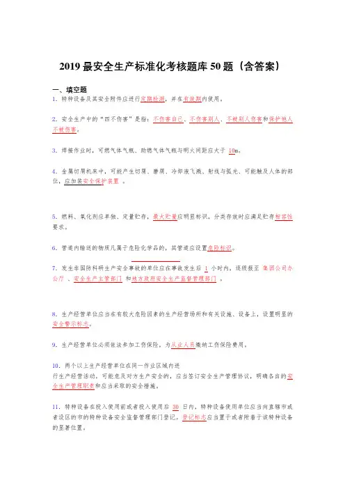 2019最新精编安全生产标准化考核题库50题(含答案)
