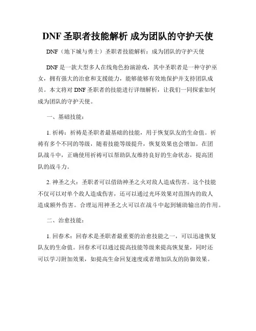 DNF圣职者技能解析 成为团队的守护天使