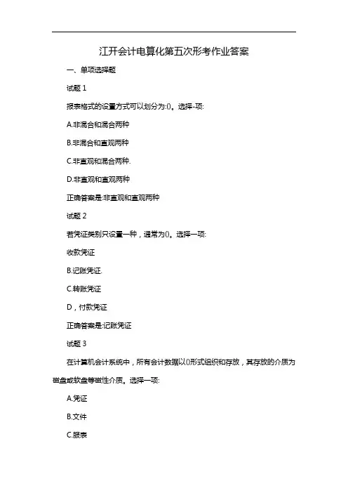 江开会计电算化第五次形考作业答案