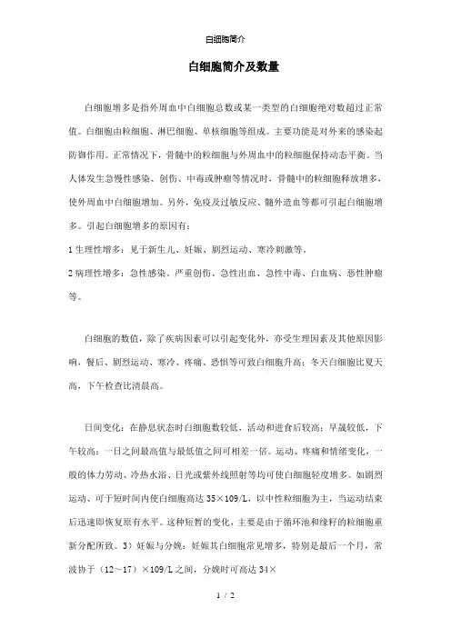 【精品】白细胞简介