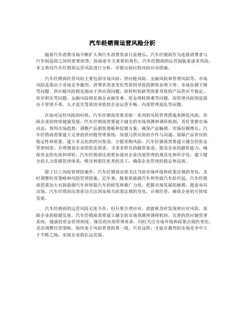 汽车经销商运营风险分析