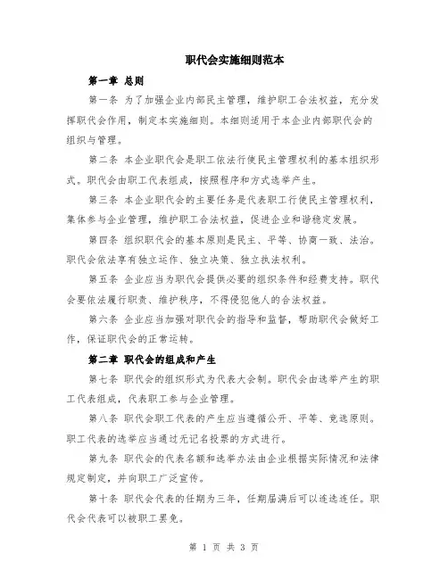 职代会实施细则范本