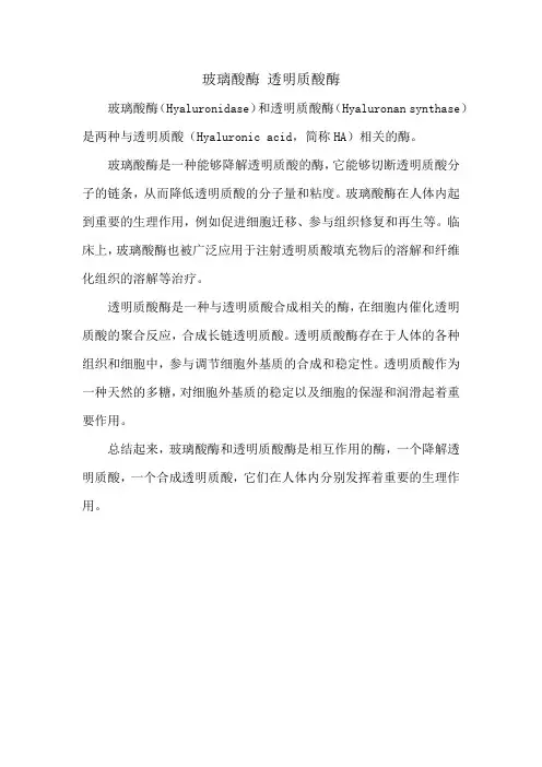 玻璃酸酶 透明质酸酶