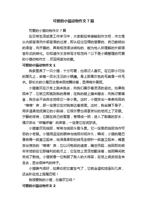 可爱的小猫动物作文7篇