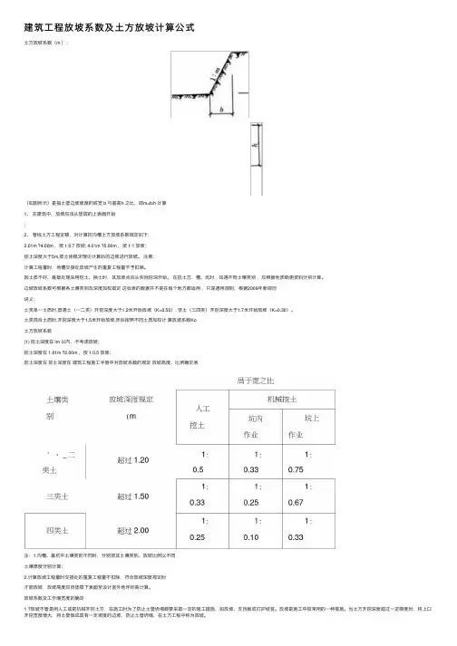 建筑工程放坡系数及土方放坡计算公式