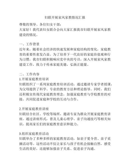 妇联开展家风家教情况汇报