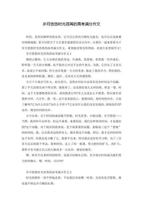 岁月悠悠时光荏苒的高考满分作文