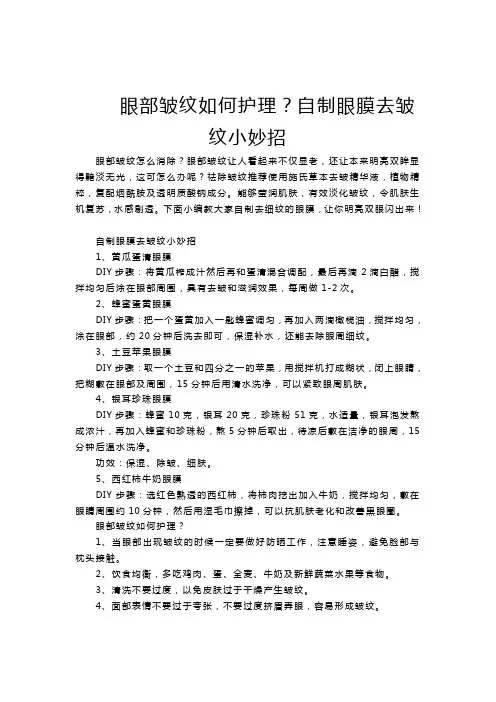 眼部皱纹如何护理？自制眼膜去皱纹小妙招