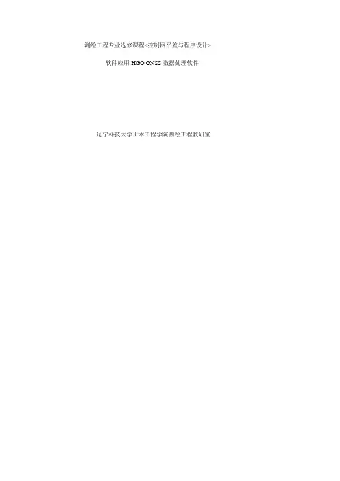 HGO GNSS数据处理软件.