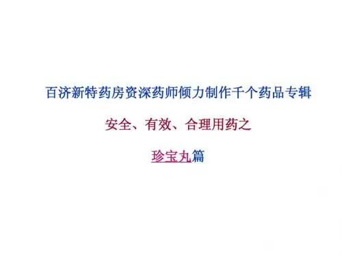 珍宝丸说明书