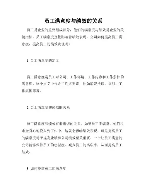 员工满意度与绩效的关系