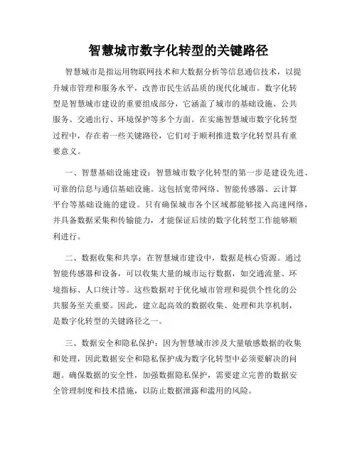 智慧城市数字化转型的关键路径