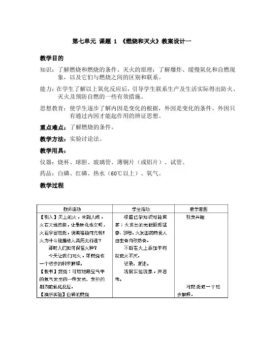 第七单元 课题 1 《燃烧和灭火》教案设计一