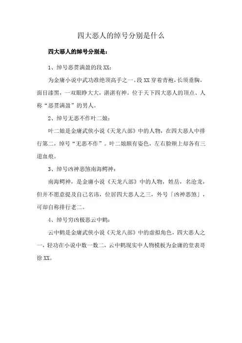 四大恶人的绰号分别是什么