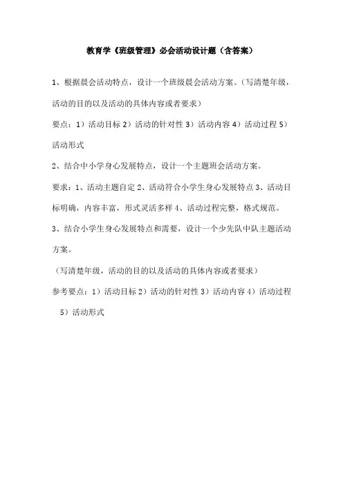 教育学《班级管理》必会活动设计题(含答案)