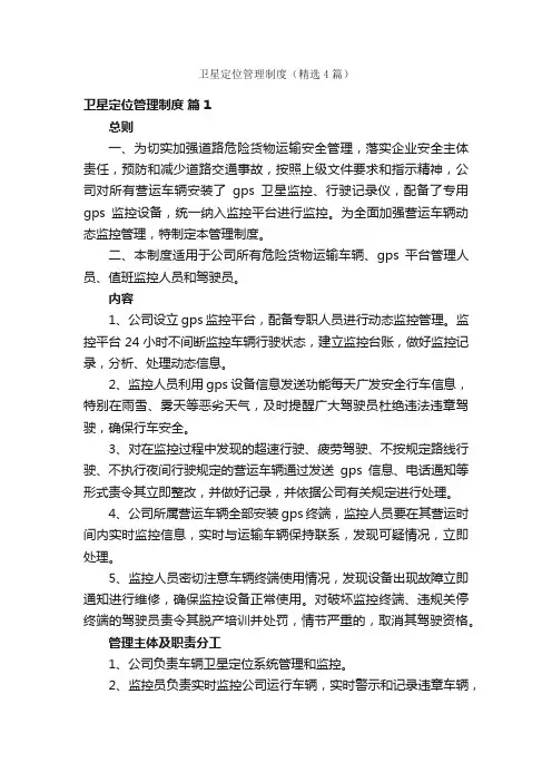 卫星定位管理制度（精选4篇）
