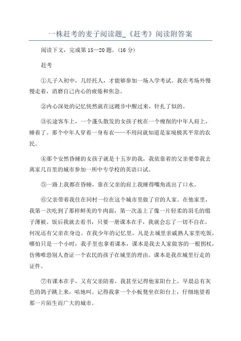 一株赶考的麦子阅读题_《赶考》阅读附答案