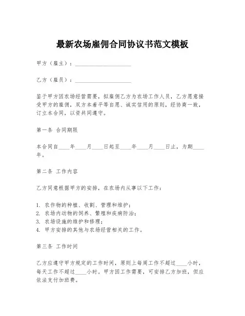 最新农场雇佣合同协议书范文模板