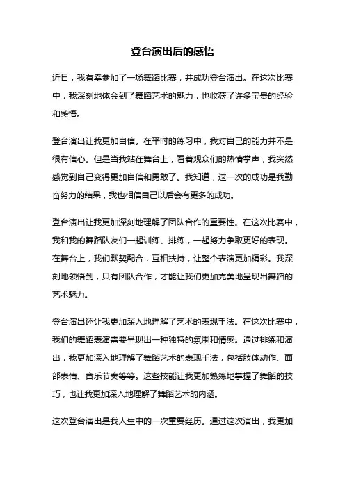 登台演出后的感悟