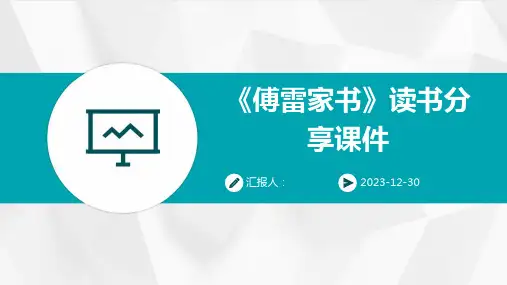 《傅雷家书》读书分享课件