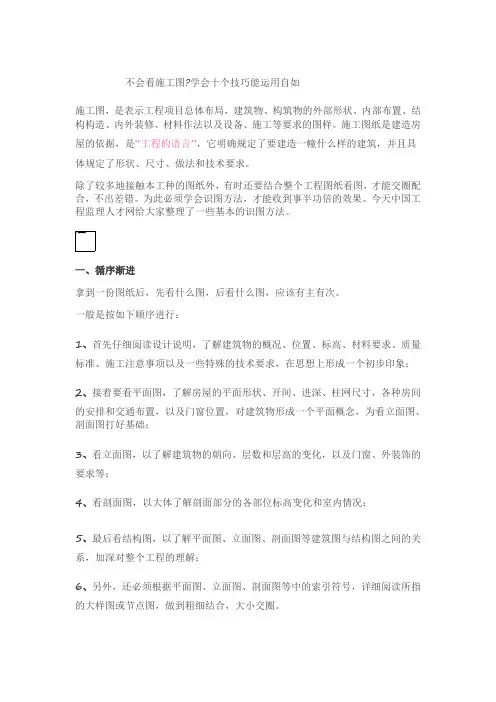 不会看施工图学会十个技巧能运用自如