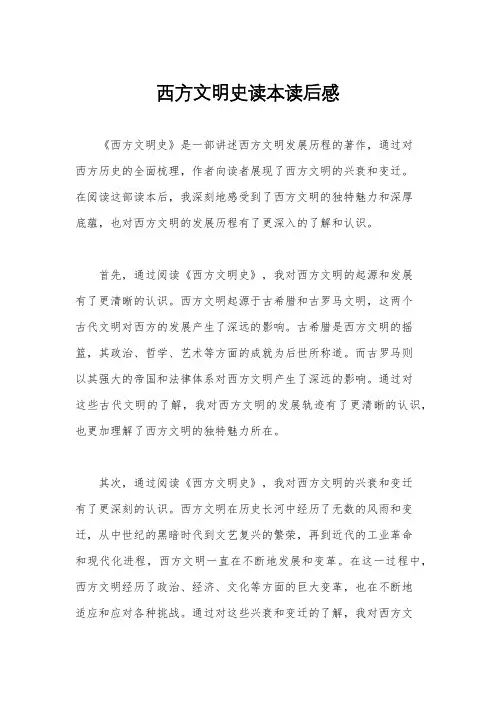 西方文明史读本读后感