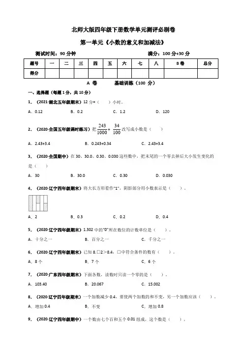 四年级数学下册 第一单元《小数的意义和加减法》单元测评必刷卷(原版)(北师大版)