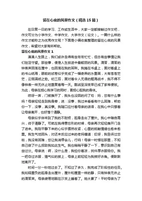 留在心底的风景作文（精选15篇）