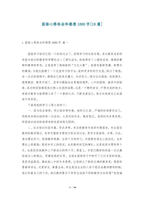 国培心得体会和感想1000字[10篇]