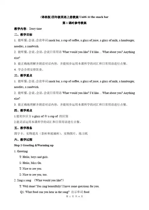 (译林版)四年级英语上册教案Unit6 At the snack bar__第1课时参考教案