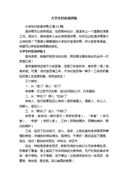 大学生村官演讲稿（汇编15篇）