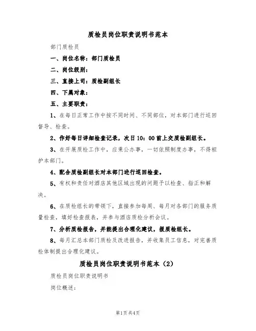 质检员岗位职责说明书范本（3篇）
