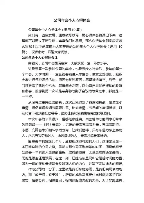 公司年会个人心得体会