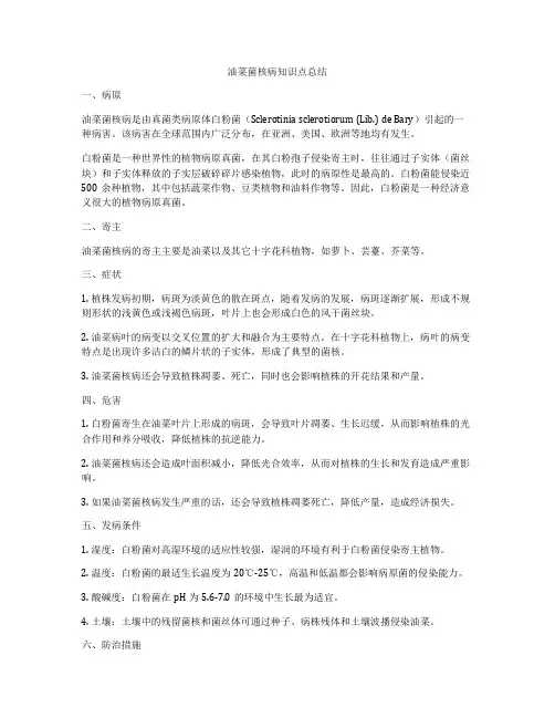 油菜菌核病知识点总结