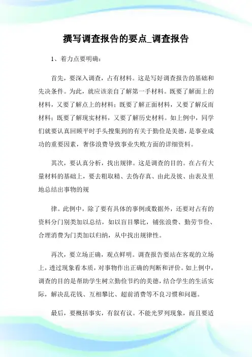 撰写调查报告的要点_调查报告.doc