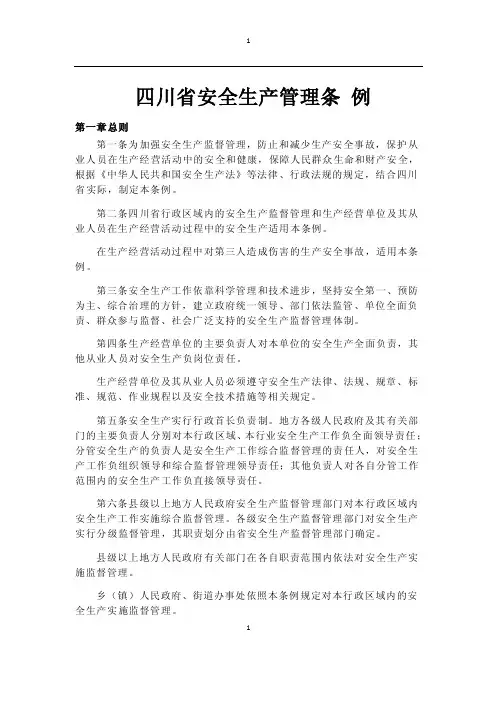 四川省安全生产管理条例