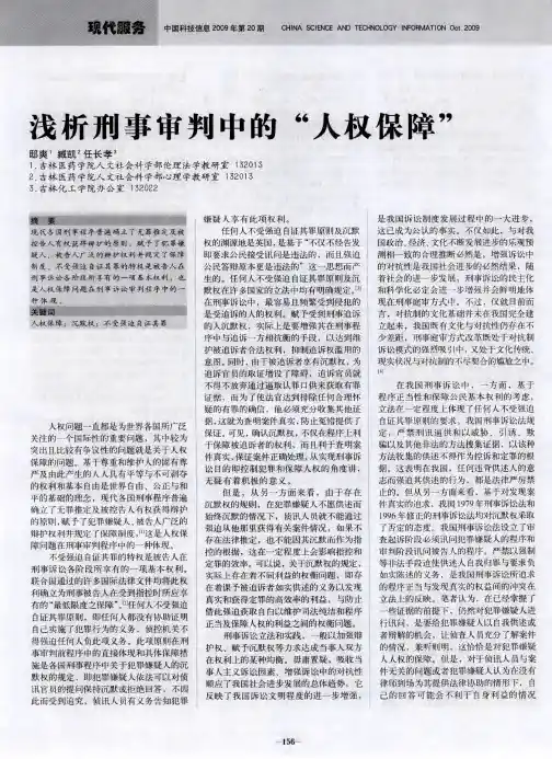 浅析刑事审判中的“人权保障”