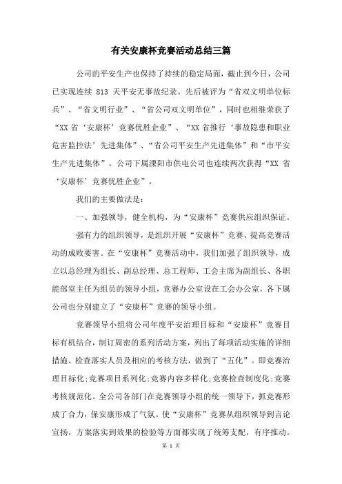 有关安康杯竞赛活动总结三篇