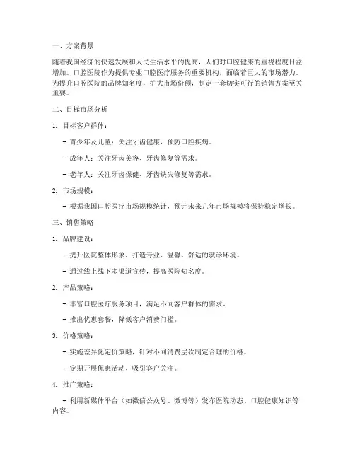 口腔医院销售方案