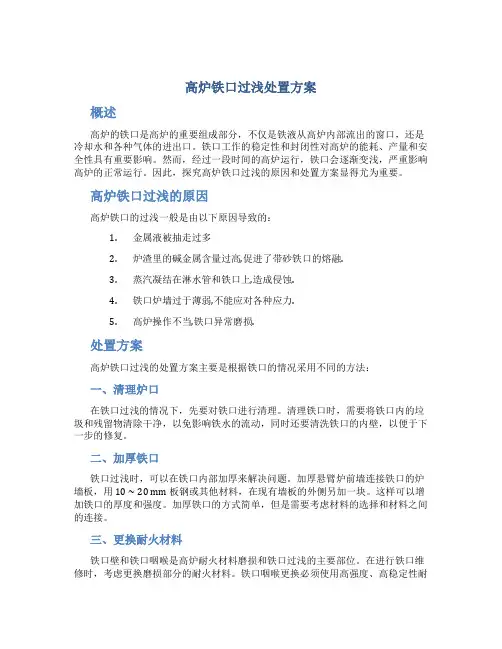 高炉铁口过浅处置方案
