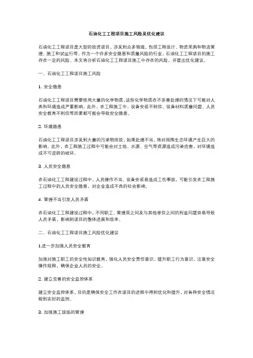 石油化工工程项目施工风险及优化建议