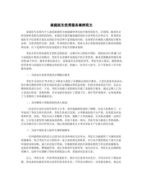 家庭医生优秀服务案例范文