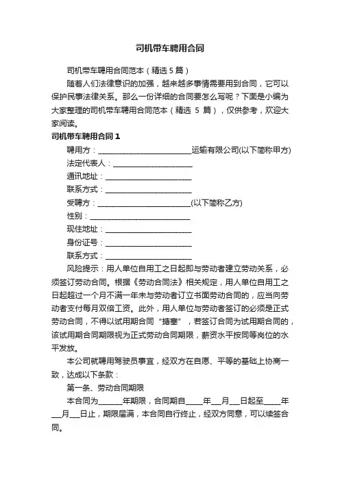 司机带车聘用合同范本（精选5篇）