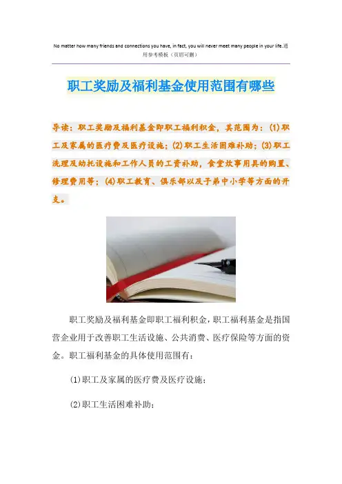 职工奖励及福利基金使用范围有哪些