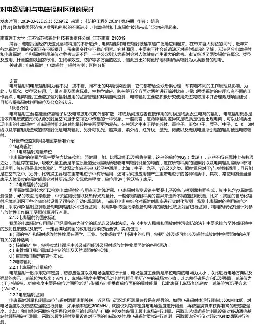 对电离辐射与电磁辐射区别的探讨