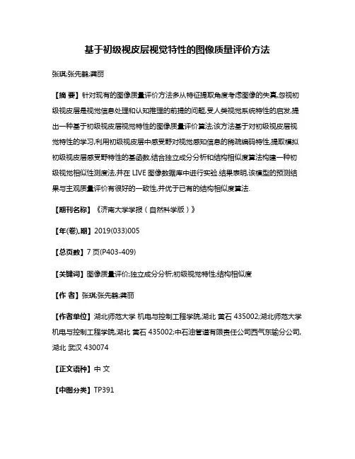 基于初级视皮层视觉特性的图像质量评价方法