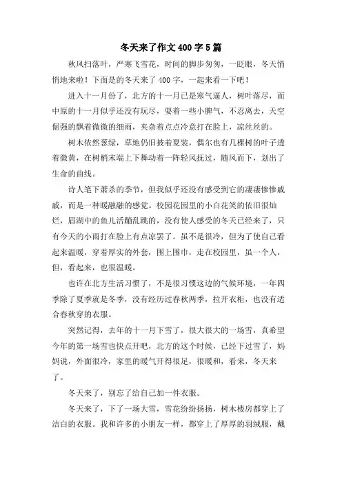 冬天来了作文400字5篇